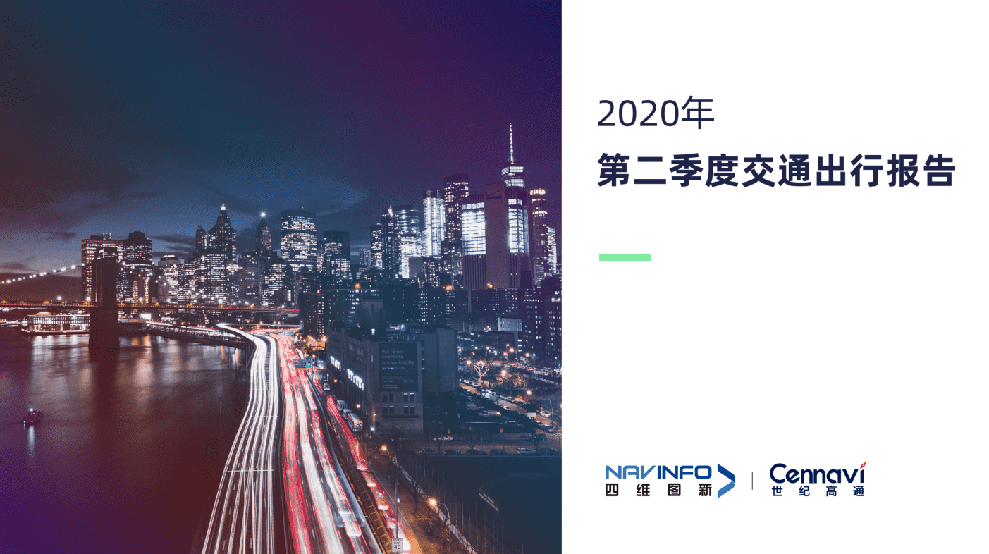 世纪高通2020Q2交通出行汇报颁布 城市交通根基复原常态