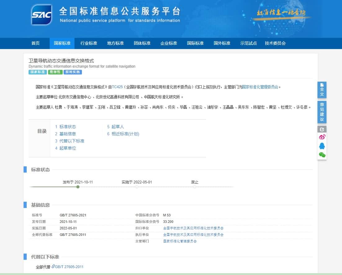 尺度先行 世纪高通参加订正《卫星导航动态交通讯息互换体式》