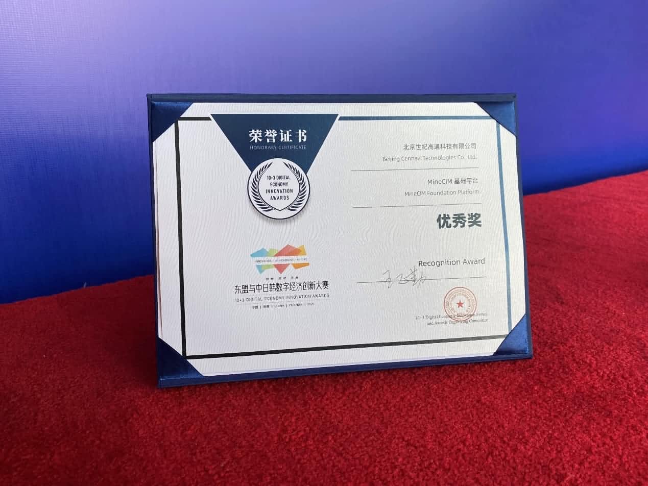 获奖 | MineCIM基础平台荣获数字经济创新大赛优良奖