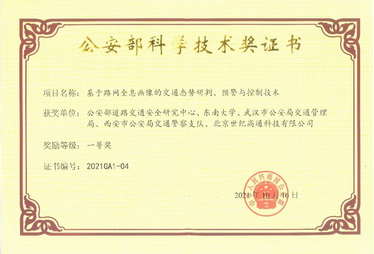 获奖 | 世纪高通荣获“公安部科学技术奖”一等奖