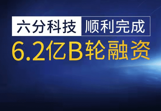 六分科技实现6.2亿元B轮融资，加快高精度定位技术研发和市场拓展