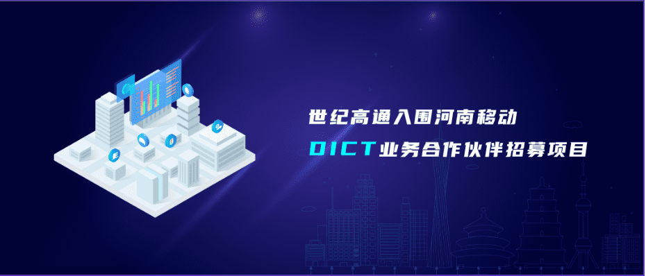 mg冰球突破旗来世纪高通入围河南移动DICT业务合作同伴招募项目