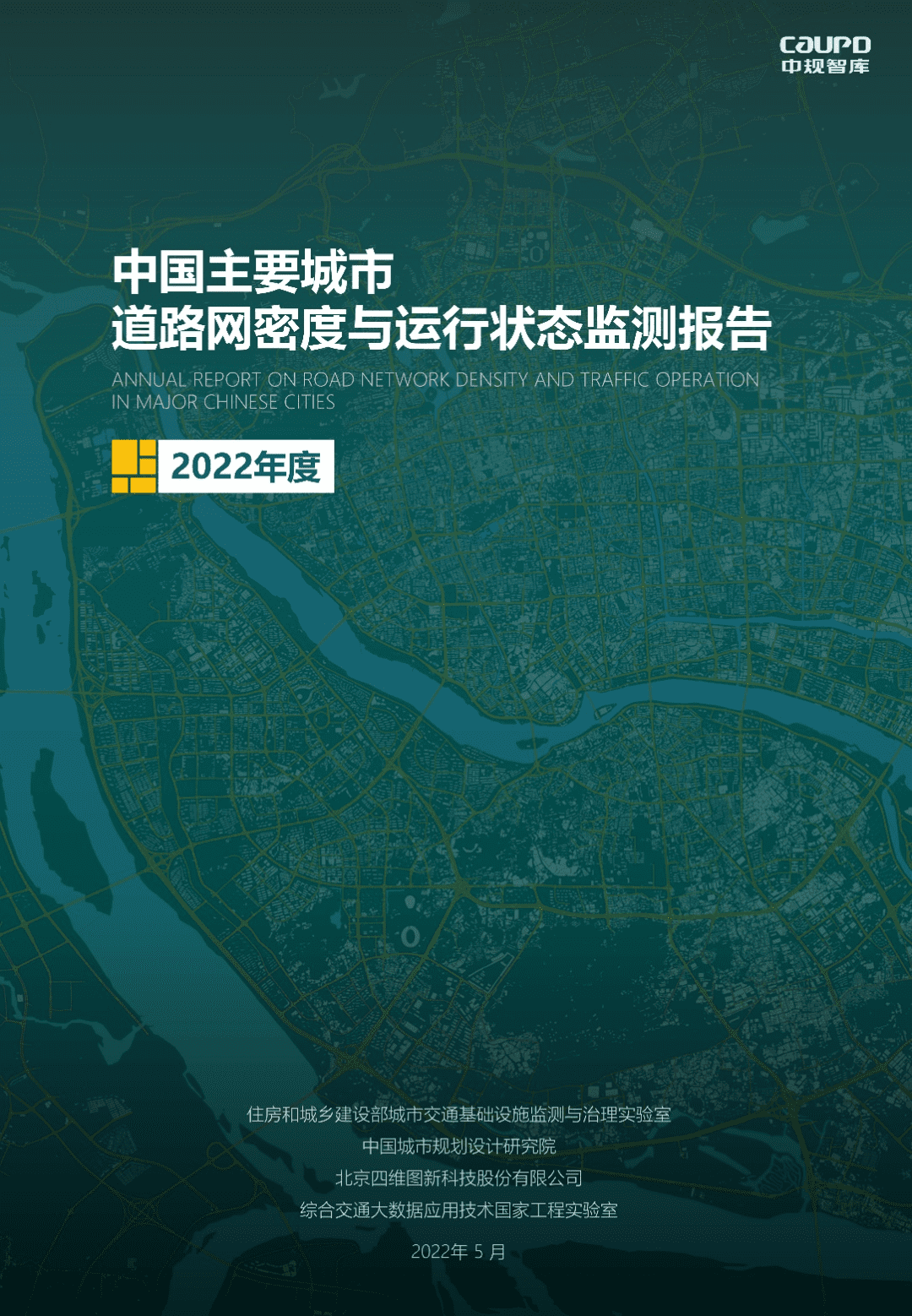 【最新颁布】2022年度《中国重要城市路路网密杜纂运行状态监测汇报》