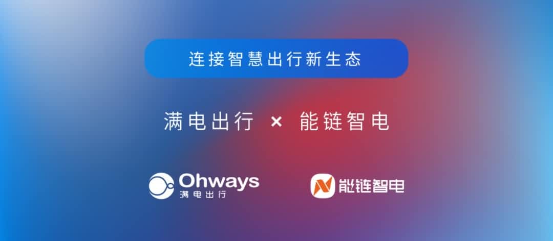 mg冰球突破旗下满电出行与能链智电合作 共建新能源智慧出行新生态