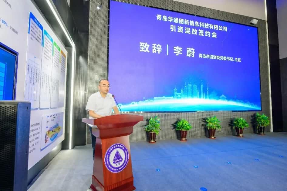 聚焦“双智” 华通图新引资混改签约典礼在青岛进行