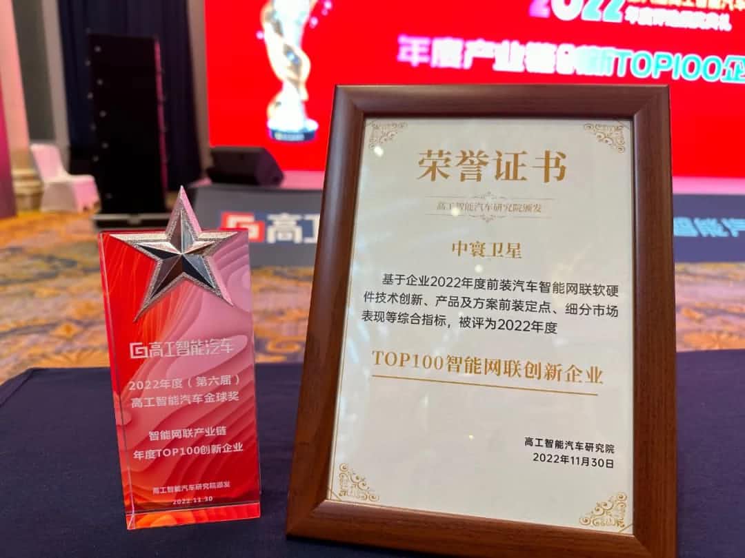 mg冰球突破旗下中寰卫星获评“2022年度智能汽车产业链TOP100创新企业”大奖
