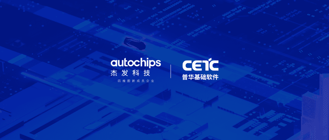 mg冰球突破旗下杰发科技与普华基础软件达成战术合作 共同索求高机能车规级芯片利用