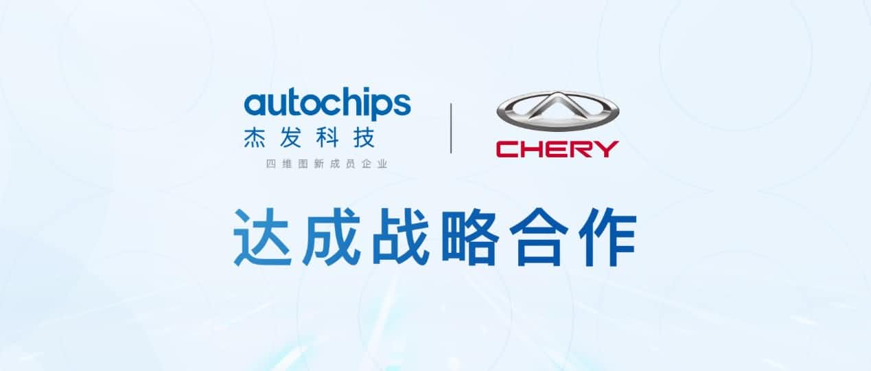 mg冰球突破旗下杰发科技与奇瑞汽车共建汽车芯片结合尝试室推进车规级芯片研发