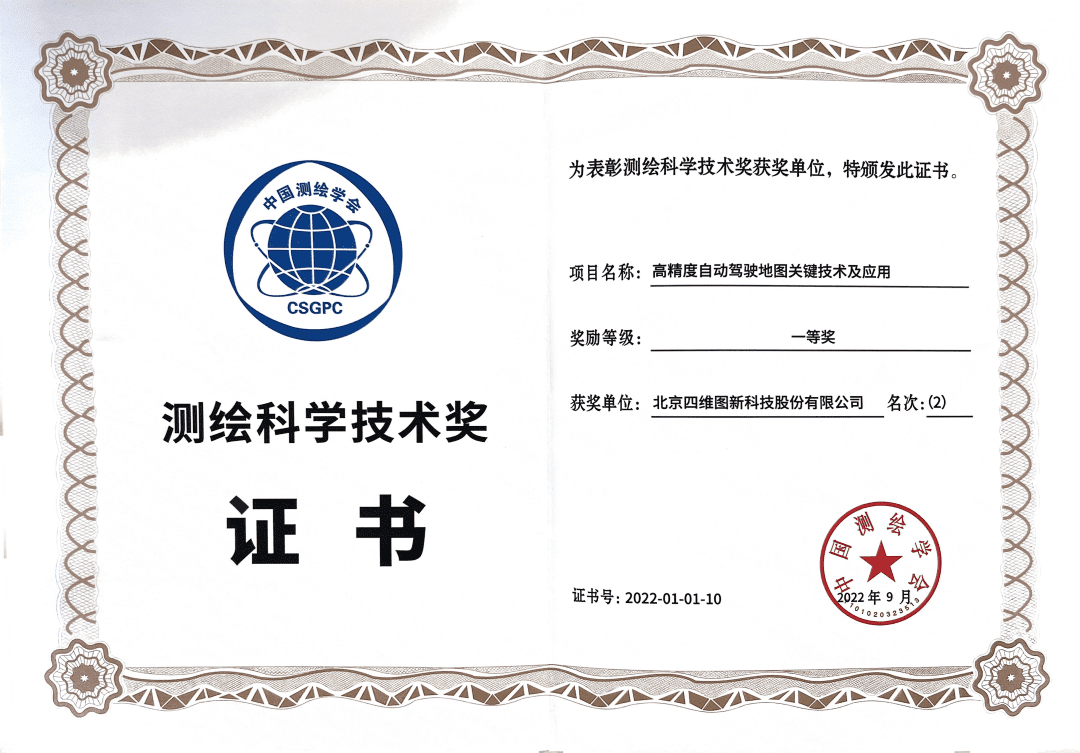mg冰球突破高精度地图获“2022年测绘科学技术奖”一等奖