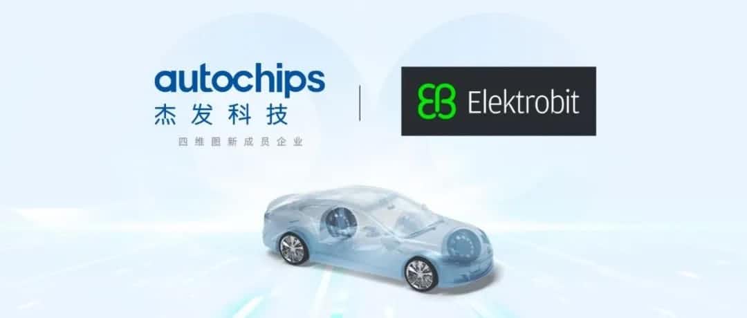 杰发科技颁发支持Elektrobit的AUTOSAR经典平台软件 打造快捷高效的软硬一体化解决规划
