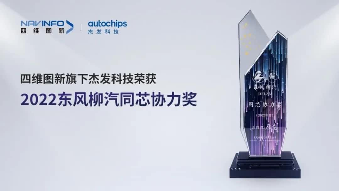 再获主机厂认可！mg冰球突破旗下杰发科技获东风柳汽“2022年度同芯合力奖”