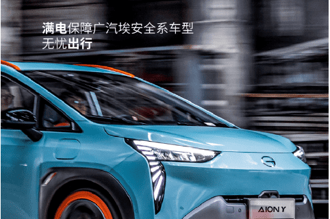 满电出行保险广汽埃安全系车型无忧畅行