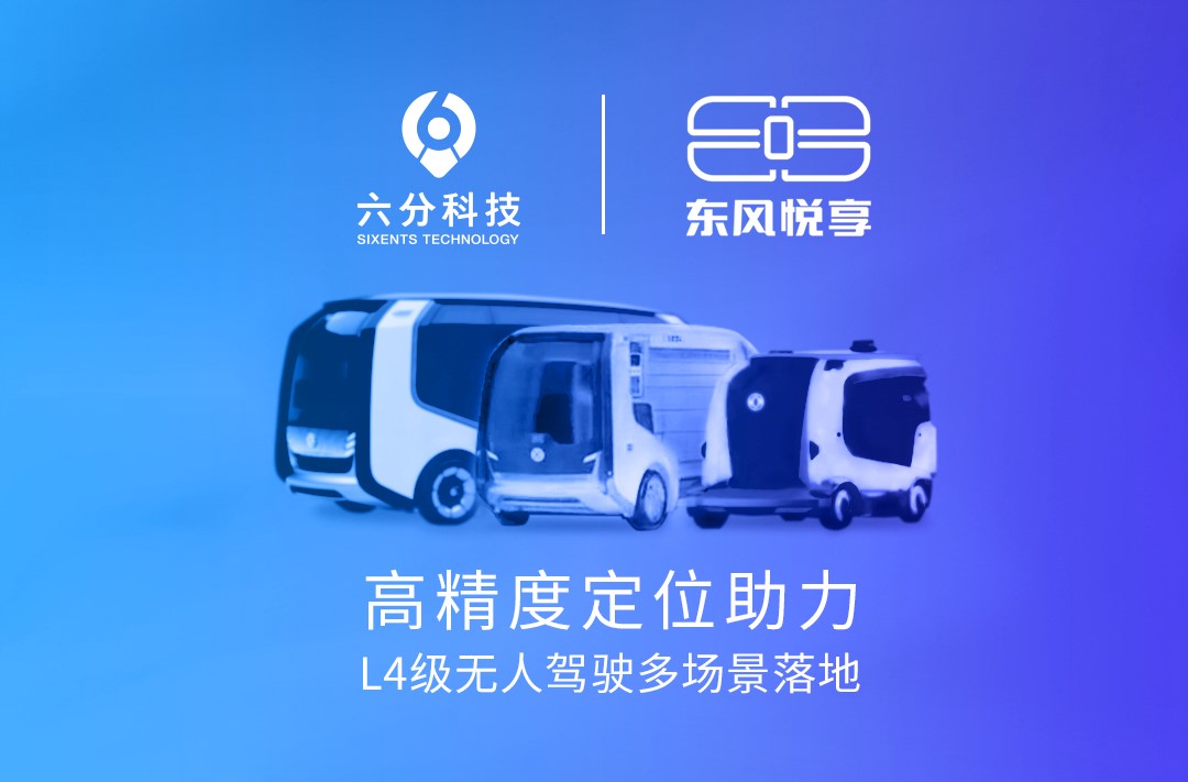 六分科技携手东风悦享，高精度定位助力L4级无人驾驶多场景落地