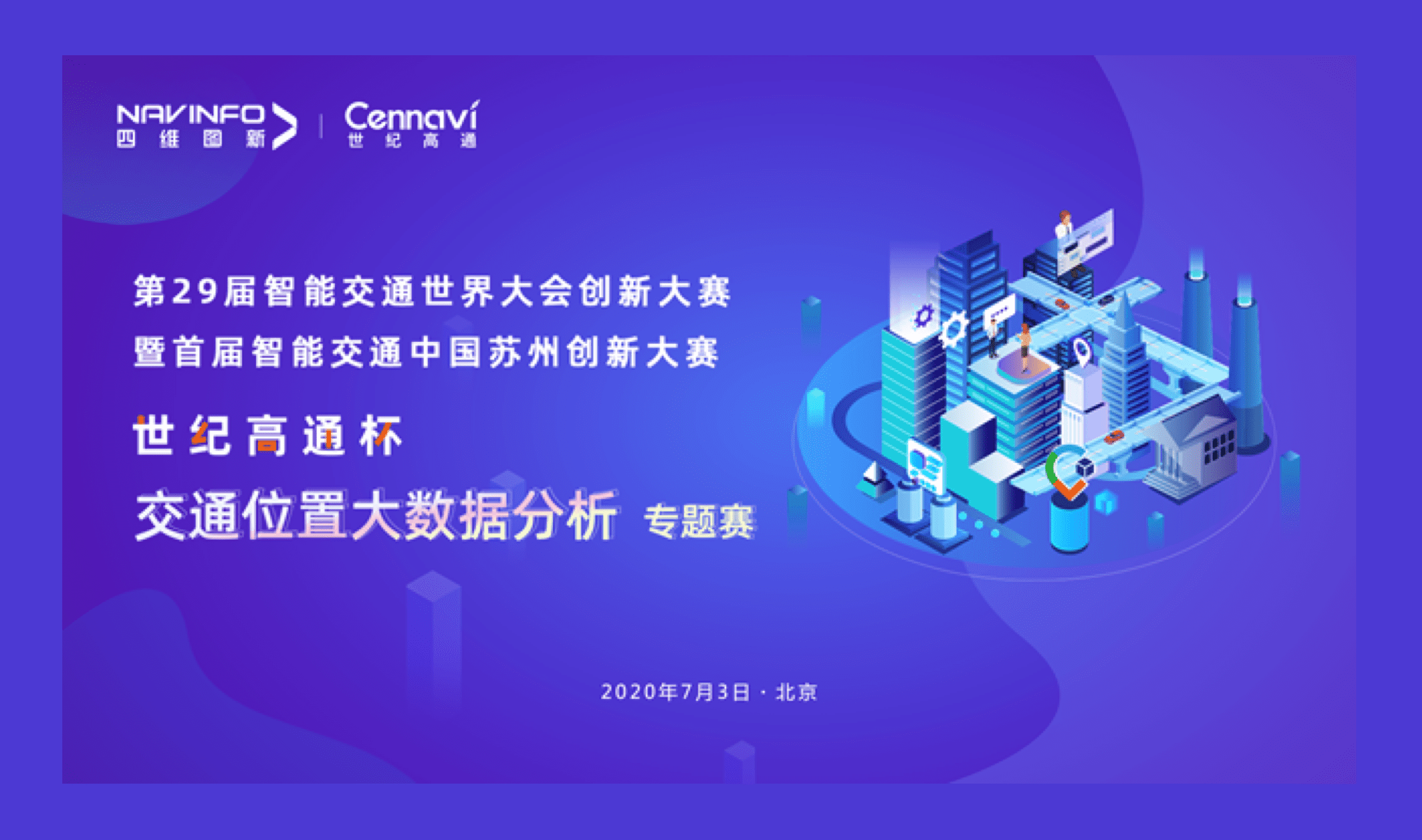 第29届智能交通世界大会创新大赛世纪高通杯“交通地位大数据分析”专题赛圆满闭幕