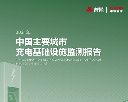 2021年《中国重要城市充电基础设施监测汇报》权威颁布