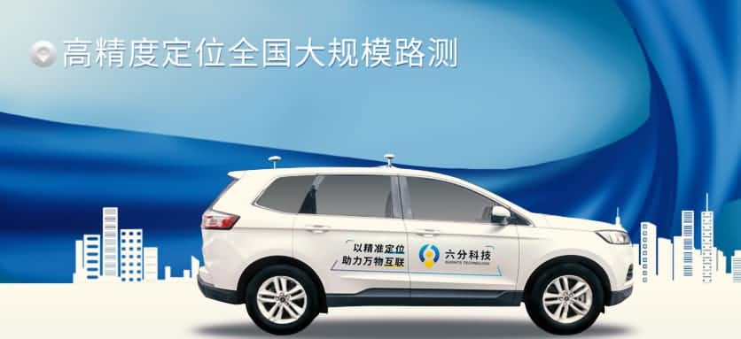 六分科技实现高精度定位全国大规模路测，真实机能大揭秘