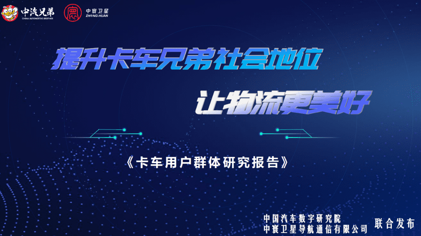 中寰卫星结合中国汽车数字钻研院颁布“卡车用户群体钻研汇报”