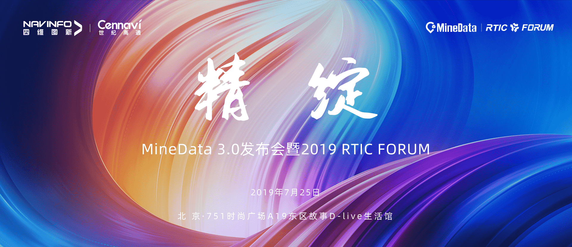 诚邀光临！MineData 3.0颁布会暨2019 RTIC FORUM即将召开