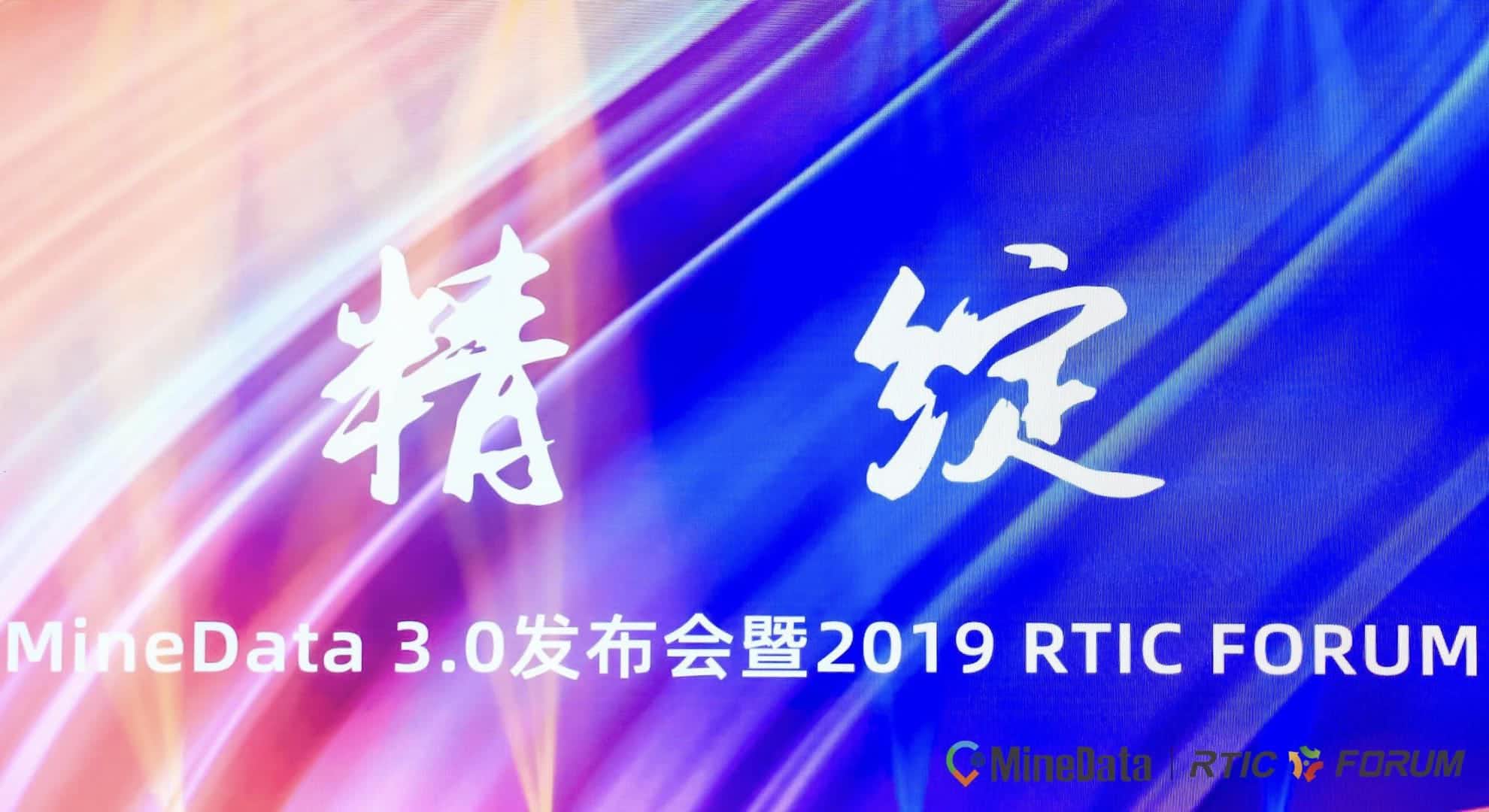 MineData 3.0颁布会暨2019RTIC FORUM大会召开    地位大数据赋能行业绘造智慧城市新“图景”