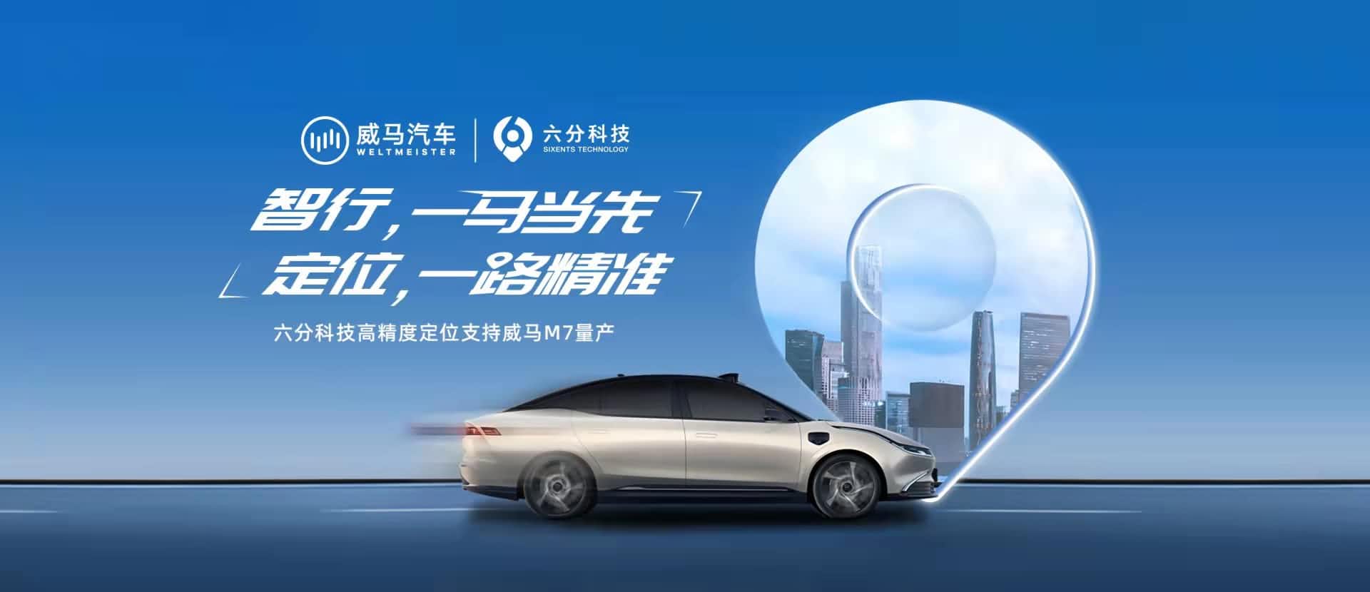 赋能智能驾驶，六分科技高精度定位助力威马M7量产