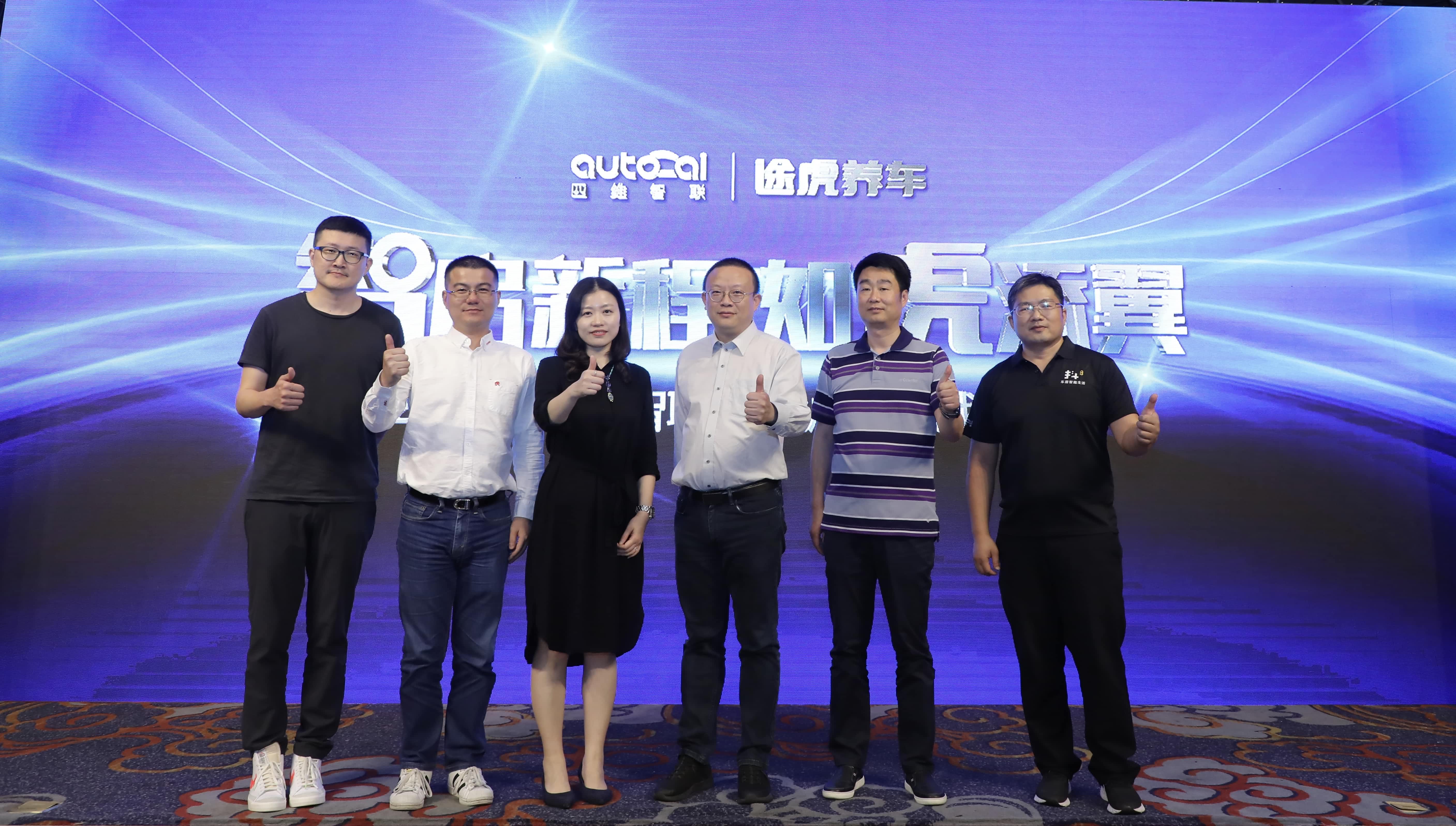 四维智联与途虎养车达成战术合作 助力汽车养护服务升级及智慧交通建设