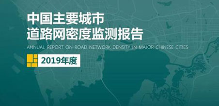 2019《中国重要城市路路网密度监测汇报》正式颁布