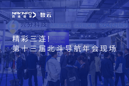 六分科技多维度沉磅亮相第十三届北斗年会