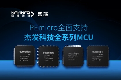 生态合作丨PEmicro开发与烧录工具全面支持mg冰球突破旗下杰发科技全系列MCU