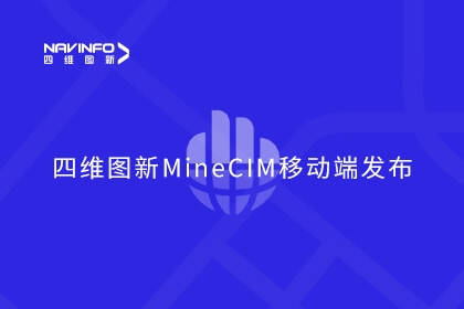 mg冰球突破MineCIM“中枢+抓手”产品系统形成
