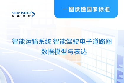 mg冰球突破牵头假造智驾电子路路图数据模型与表白系列国度尺度颁布