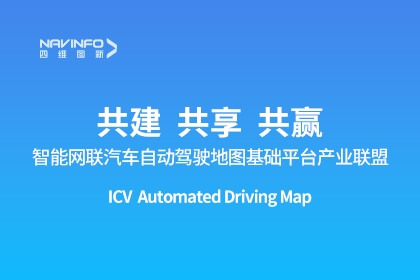 智能网联汽车自动驾驶地图基础平台产业同盟成立-mg冰球突破出任副理事长单元
