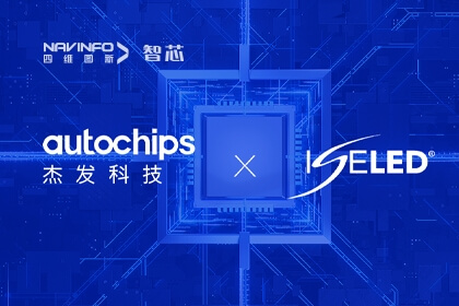 mg冰球突破旗下杰发科技携手ISELED全球同盟和Inova引领智能车灯新发展