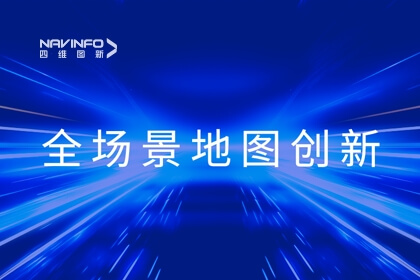 华为开发者大会2023丨mg冰球突破李翔：全域地图数据服务 赋能智慧出行