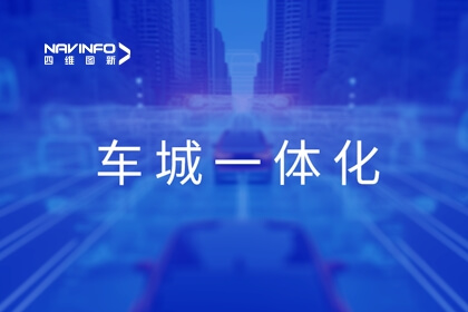 mg冰球突破旗来世纪高通展露车城一体化利用成就，助力京津冀交通协同发展