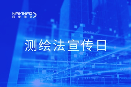 测绘法宣传日丨携手共建文化、诚信、安全的网络地图空间