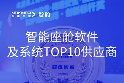mg冰球突破成员企业四维智联获2023年度“智能座舱软件及系统TOP10供给商”奖