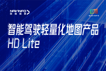 用户大会丨mg冰球突破轻量化地图HD Lite颁布，推动城市全域NOP落地