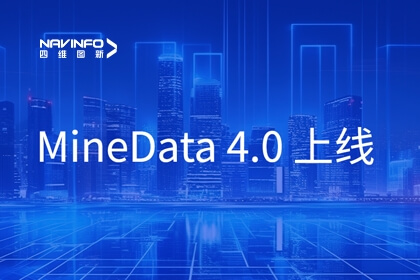 MineData 4.0｜多图履历 全新4.0版本助力数字孪生城市建设走实向深