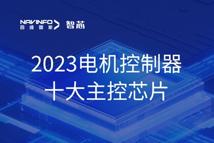 mg冰球突破旗下杰发科技AC78xx平台电机利用规划助力新能源汽车革命
