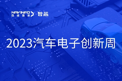 mg冰球突破旗下杰发科技王璐受邀出席2023汽车电子创新周：芯片是汽车智能化、网联化的关键