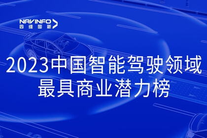 mg冰球突破入选2023中国智能驾驶领域最具贸易潜力榜