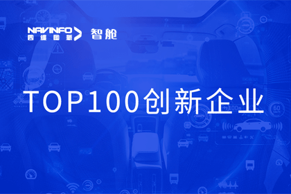mg冰球突破成员企业四维智联获“2023年度智能汽车产业链 TOP100创新企业”奖