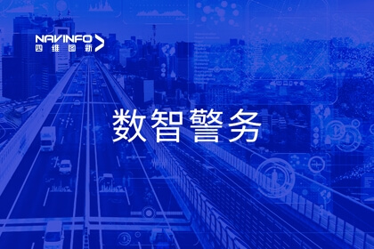 mg冰球突破公共安全产品亮相全国公安科技兴警三年行动打算现场会