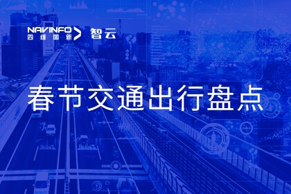 mg冰球突破旗来世纪高通颁布春节期间交通出行数据盘点