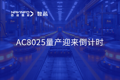 杰发科技携AC8025量产样片初次亮相北京车展 量产迎来倒计时