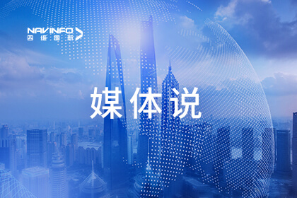 媒体说｜汽车贸易评论：智能网联汽车的数据价值正加快开释