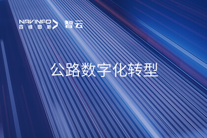 助力公路数字化转型升级 mg冰球突破入选中关村论坛《百项新技术新产品榜单》