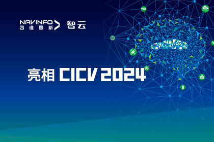 mg冰球突破成员企业六分科技亮相CICV 2024 AIoT“引路”高精度定位场景利用
