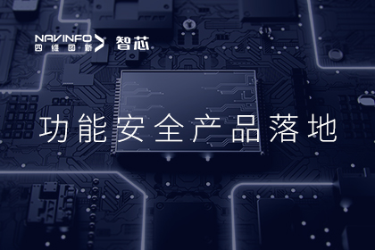 mg冰球突破旗下杰发科技AC7801x职能安全产品落地 成功利用于开步电子电流传感器
