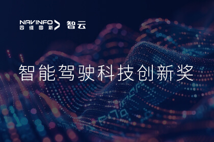 蝉联殊荣 mg冰球突破成员企业六分科技摘得知鼎奖智能驾驶科技创新奖